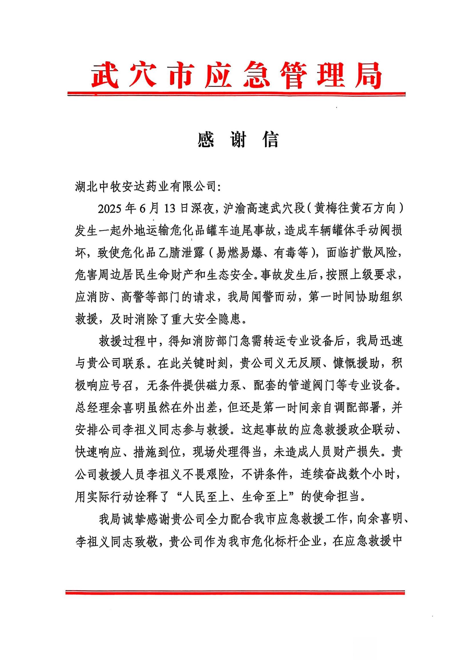 来自应急局的谢谢信_01.jpg